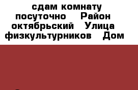 сдам комнату посуточно  › Район ­ октябрьский › Улица ­ физкультурников › Дом ­ 4 › Этажность дома ­ 9 › Цена ­ 250 - Кировская обл., Киров г. Недвижимость » Квартиры аренда   